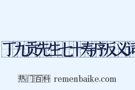 丁九贡先生七十寿序反义词是什么意思的图片